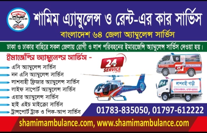 Shamim Ambulance Service and rent a car